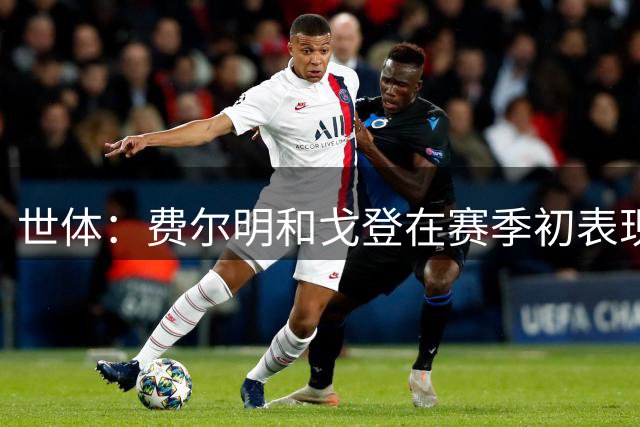 世体：费尔明和戈登在赛季初表现出色，巴萨集体发力填补火力空缺