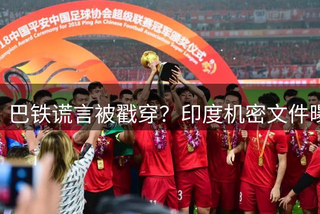 巴铁谎言被戳穿？印度机密文件曝光，被击落的阵风，另有隐情