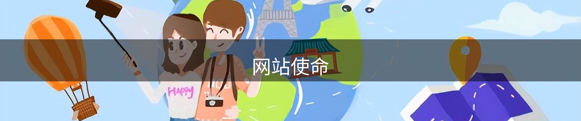 网站使命